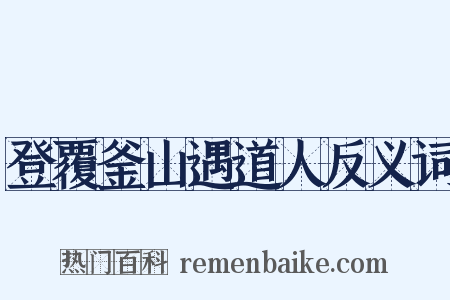登覆釜山遇道人反义词是什么意思的图片